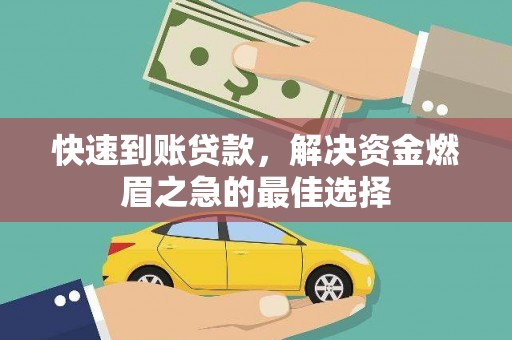商城快速到账贷款，解决资金燃眉之急的最佳选择