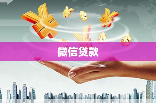 商城微信贷款