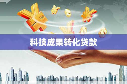商城科技成果转化贷款