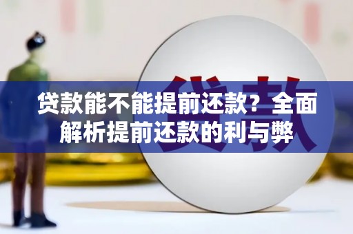 商城贷款能不能提前还款？全面解析提前还款的利与弊