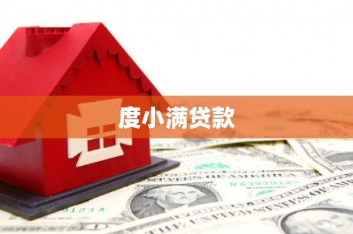 商城度小满贷款