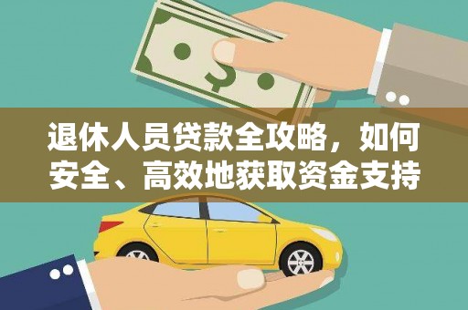 商城退休人员贷款全攻略，如何安全、高效地获取资金支持