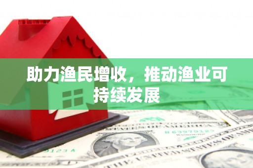 商城助力渔民增收，推动渔业可持续发展