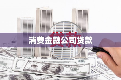 商城消费金融公司贷款
