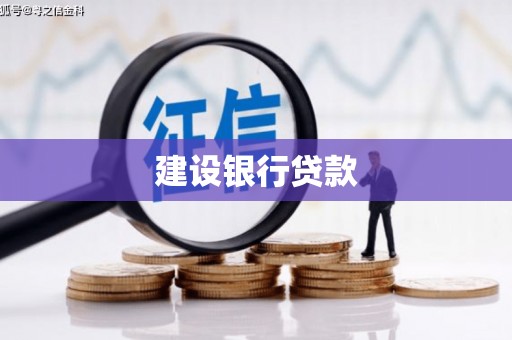 商城建设银行贷款