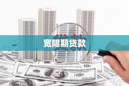 商城宽限期贷款
