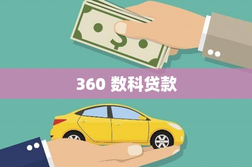 商城360 数科贷款