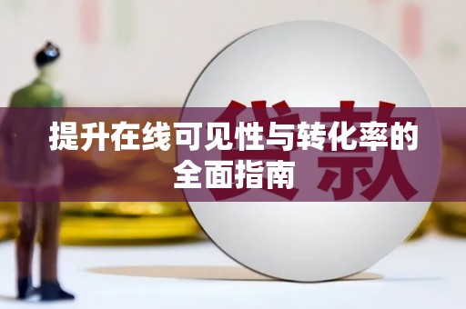 商城提升在线可见性与转化率的全面指南