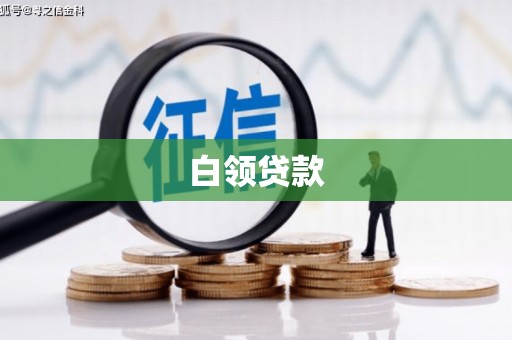 商城白领贷款