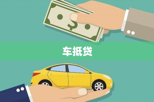 商城车抵贷