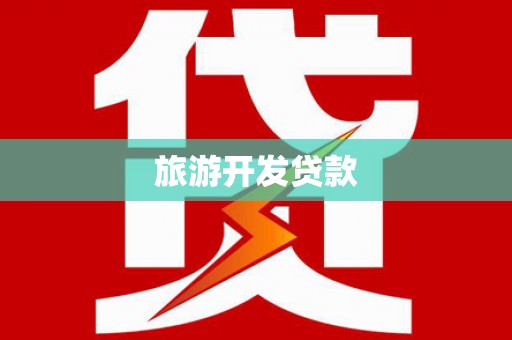 商城旅游开发贷款
