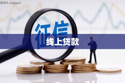 商城线上贷款