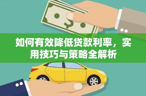商城如何有效降低贷款利率，实用技巧与策略全解析