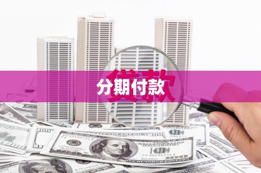 商城分期付款