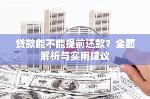商城贷款能不能提前还款？全面解析与实用建议