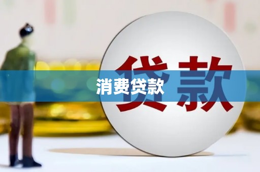 商城消费贷款