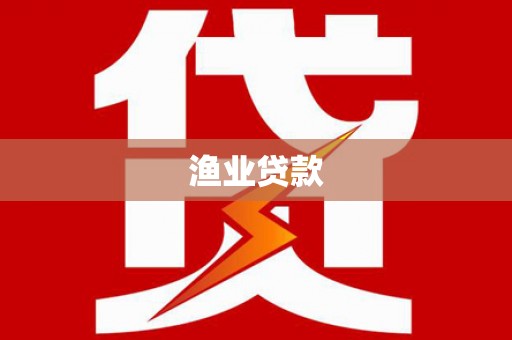 商城渔业贷款