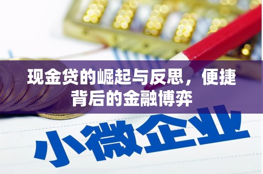 商城现金贷的崛起与反思，便捷背后的金融博弈