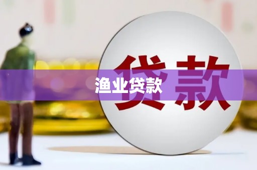 商城渔业贷款