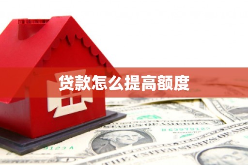 商城贷款怎么提高额度