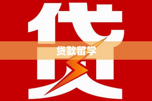 商城贷款留学