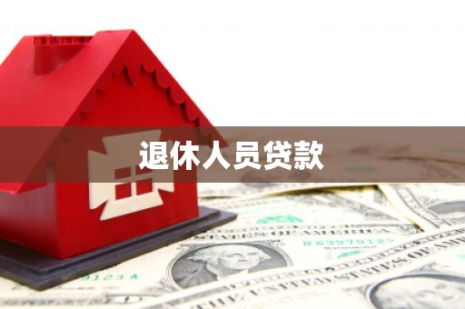 商城退休人员贷款