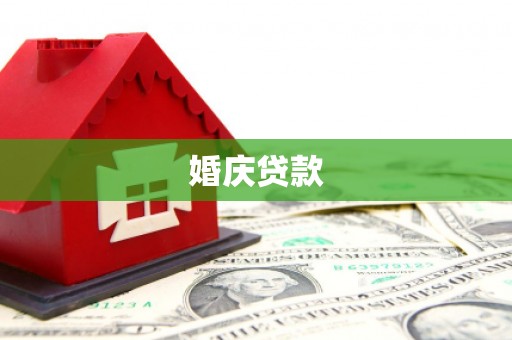 商城婚庆贷款