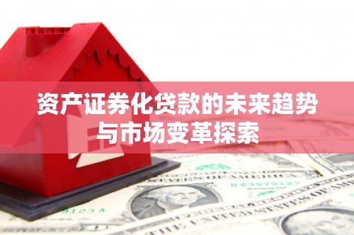 商城资产证券化贷款的未来趋势与市场变革探索