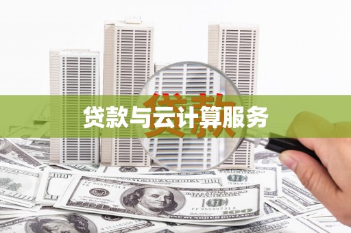 商城贷款与云计算服务