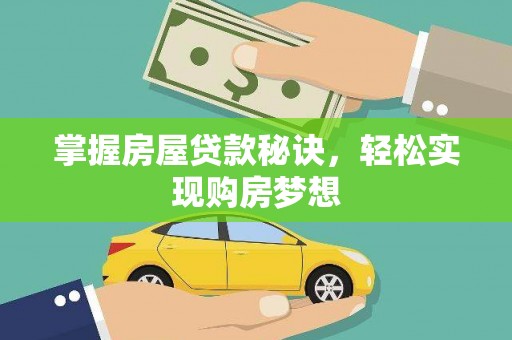 商城掌握房屋贷款秘诀，轻松实现购房梦想