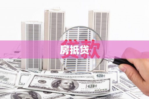 商城房抵贷