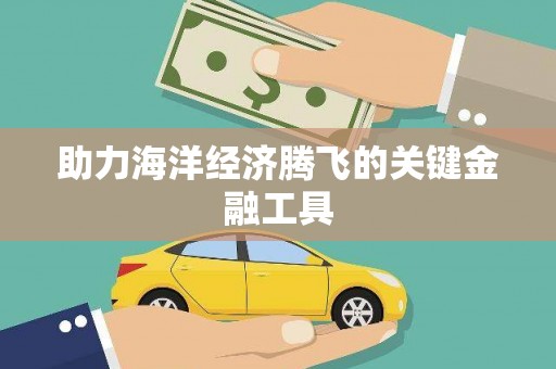 商城助力海洋经济腾飞的关键金融工具