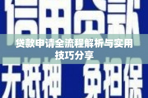 商城贷款申请全流程解析与实用技巧分享