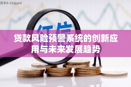 商城贷款风险预警系统的创新应用与未来发展趋势
