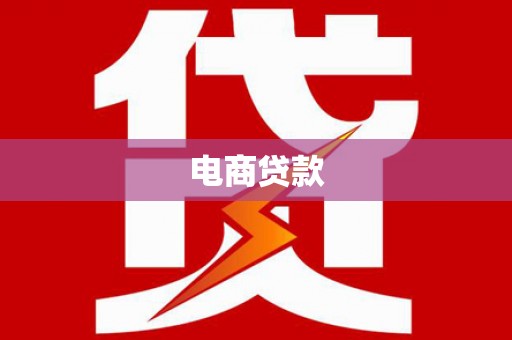 商城电商贷款