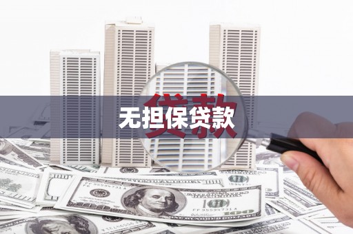 商城无担保贷款