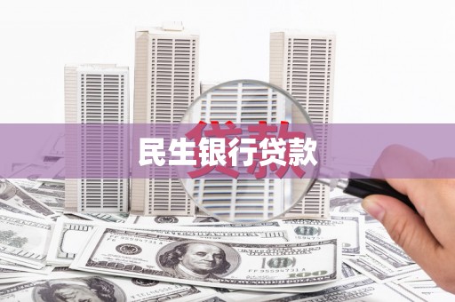 商城民生银行贷款