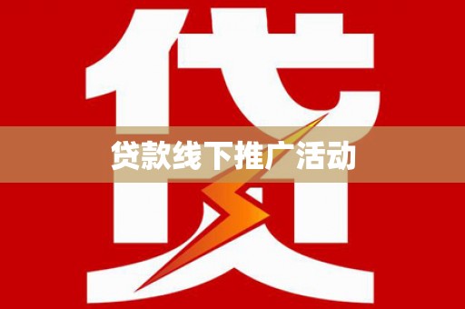 商城贷款线下推广活动