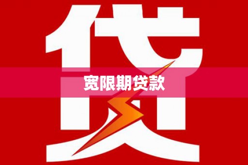 商城宽限期贷款