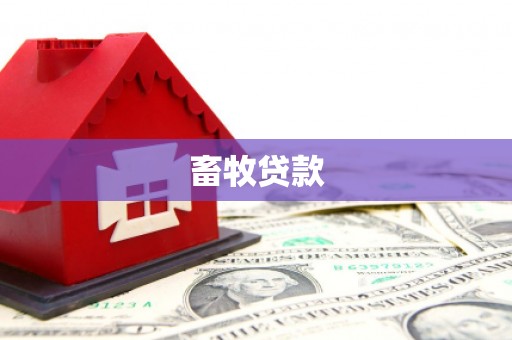 商城畜牧贷款