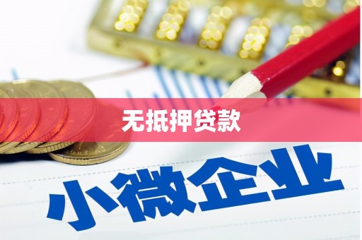 商城无抵押贷款