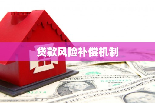 商城贷款风险补偿机制