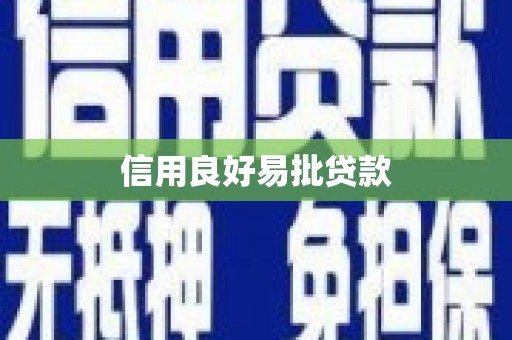 商城信用良好易批贷款