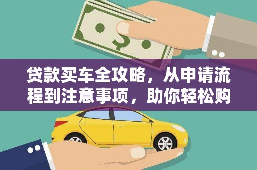 商城贷款买车全攻略，从申请流程到注意事项，助你轻松购车
