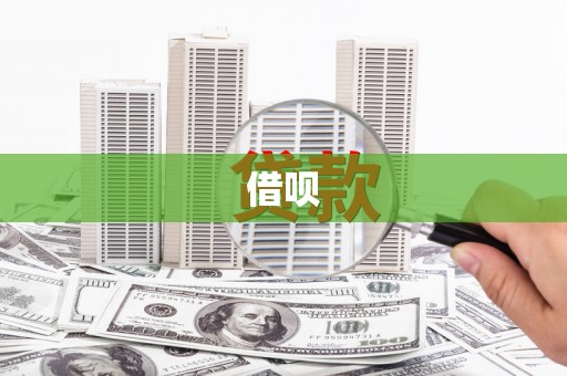 商城借呗