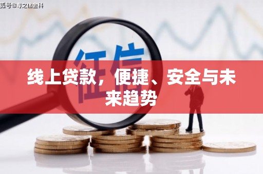 商城线上贷款，便捷、安全与未来趋势