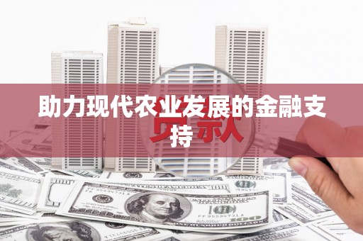 商城助力现代农业发展的金融支持