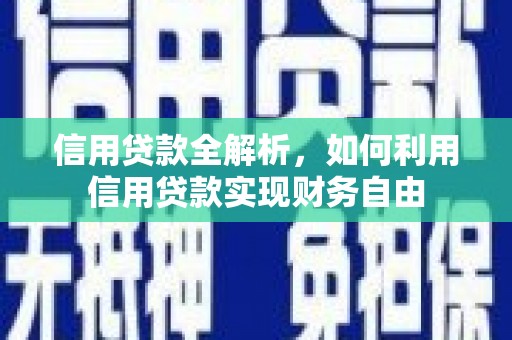 商城信用贷款全解析，如何利用信用贷款实现财务自由