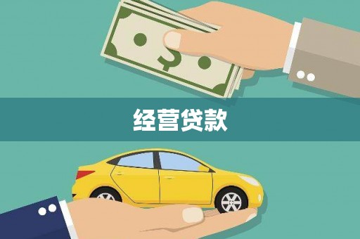 商城经营贷款