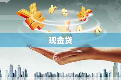 商城现金贷